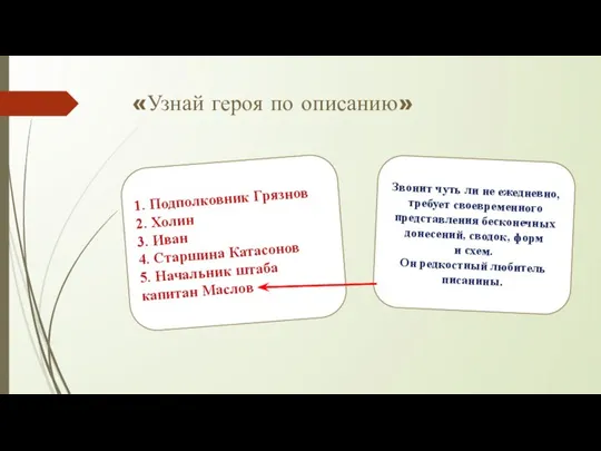 «Узнай героя по описанию» 1. Подполковник Грязнов 2. Холин 3. Иван