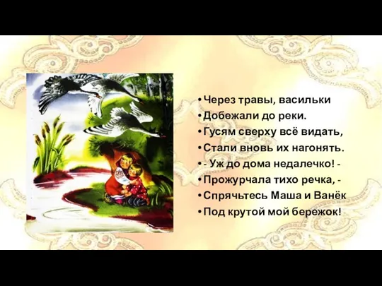 Через травы, васильки Добежали до реки. Гусям сверху всё видать, Стали