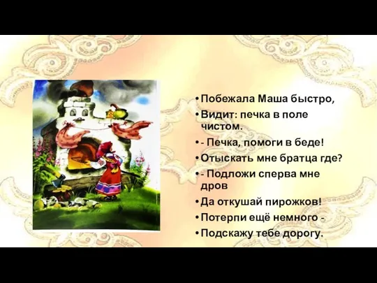 Побежала Маша быстро, Видит: печка в поле чистом. - Печка, помоги