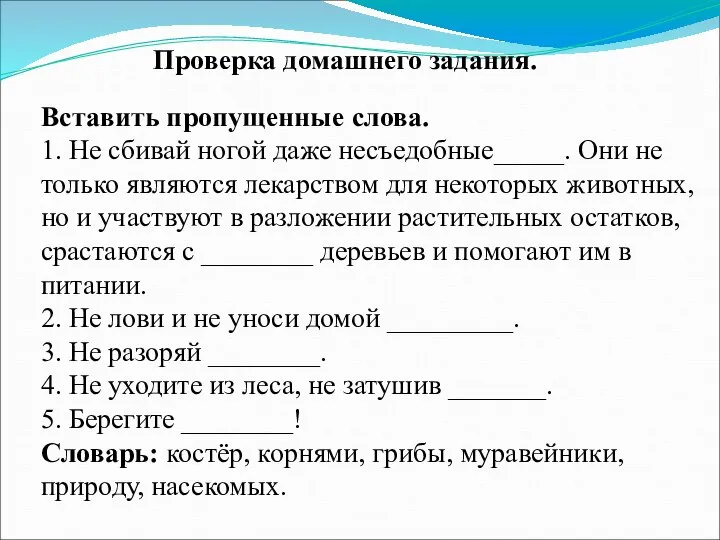 Проверка домашнего задания. Вставить пропущенные слова. 1. Не сбивай ногой даже