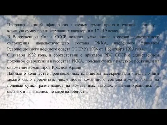 Прародительницей офицерских полевых сумок принято считать - ташку - кожаную сумку