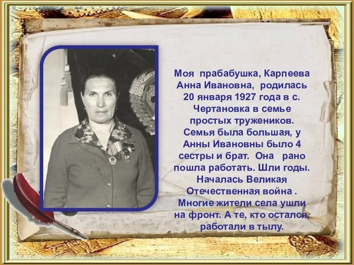 Моя прабабушка, Карпеева Анна Ивановна, родилась 20 января 1927 года в
