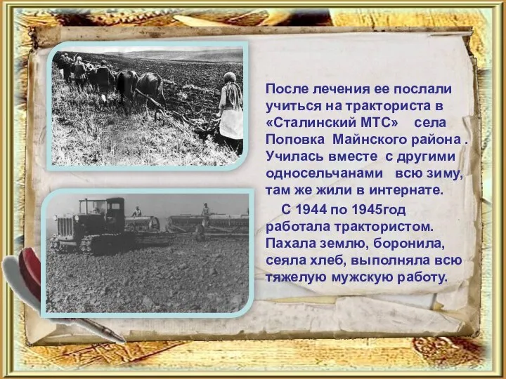 После лечения ее послали учиться на тракториста в «Сталинский МТС» села
