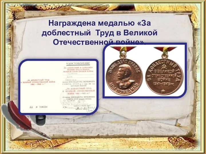 Награждена медалью «За доблестный Труд в Великой Отечественной войне».