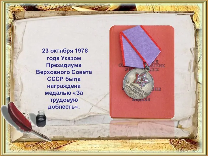 23 октября 1978 года Указом Президиума Верховного Совета СССР была награждена медалью «За трудовую доблесть».