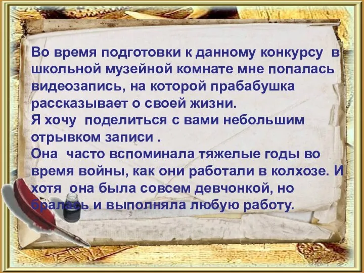 Во время подготовки к данному конкурсу в школьной музейной комнате мне