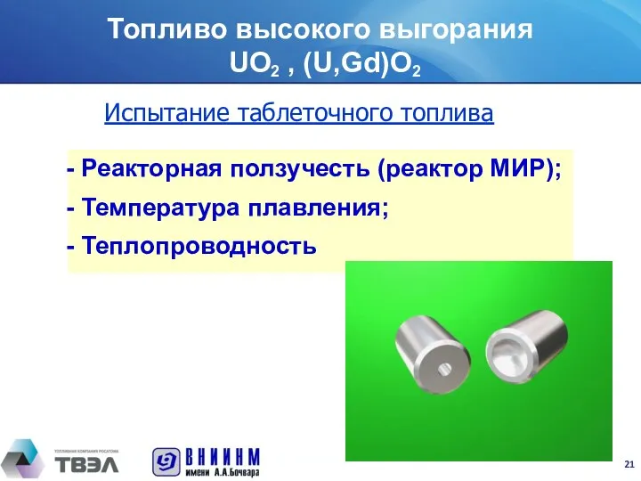 Реакторная ползучесть (реактор МИР); Температура плавления; Теплопроводность Испытание таблеточного топлива Топливо