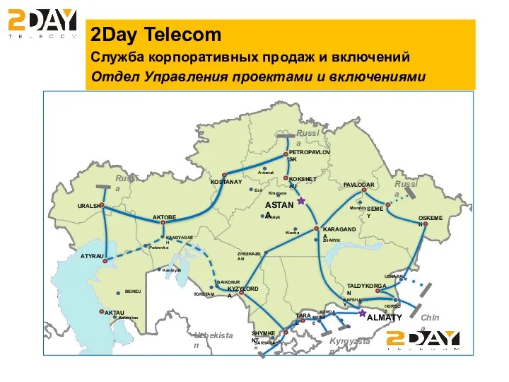 2Day Telecom Служба корпоративных продаж и включений Отдел Управления проектами и включениями