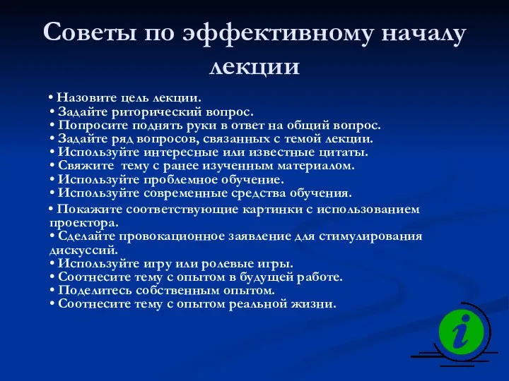 Советы по эффективному началу лекции • Назовите цель лекции. • Задайте