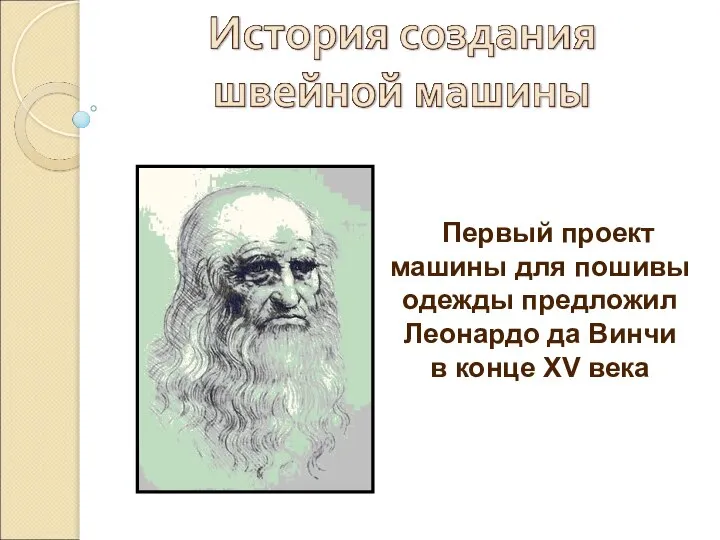 Первый проект машины для пошивы одежды предложил Леонардо да Винчи в конце ХV века