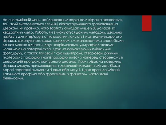 На сьогоднішній день, найдешевшим варіантом вітража вважається, той, який виготовляється в