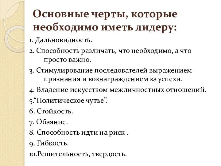 Основные черты, которые необходимо иметь лидеру: 1. Дальновидность. 2. Способность различать,