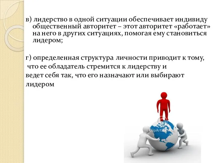 в) лидерство в одной ситуации обеспечивает индивиду общественный авторитет – этот