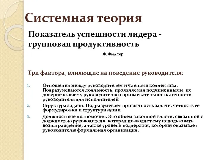 Системная теория Показатель успешности лидера - групповая продуктивность Ф. Фидлер Три