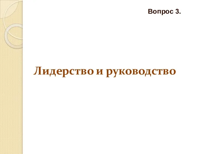 Лидерство и руководство Вопрос 3.