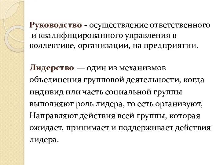 Руководство - осуществление ответственного и квалифицированного управления в коллективе, организации, на