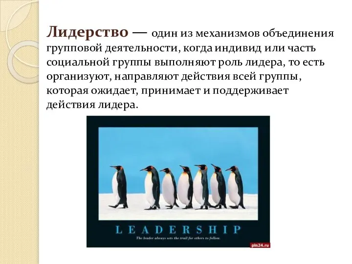 Лидерство — один из механизмов объединения групповой деятельности, когда индивид или