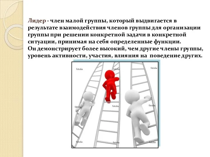 Лидер - член малой группы, который выдвигается в результате взаимодействия членов