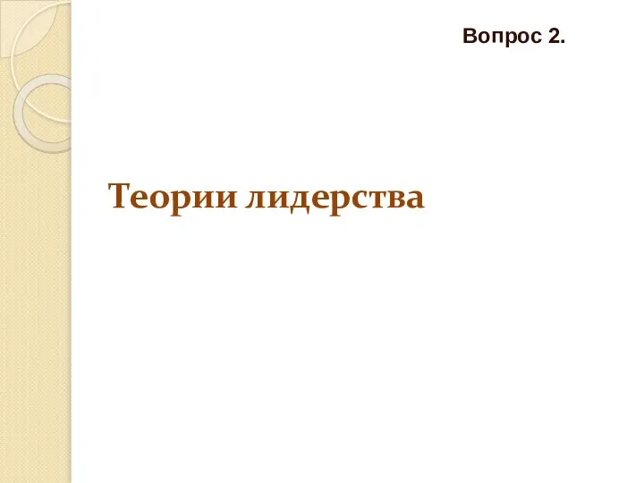 Теории лидерства Вопрос 2.