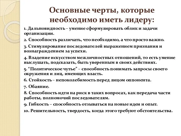 Основные черты, которые необходимо иметь лидеру: 1. Дальновидность – умение сформулировать