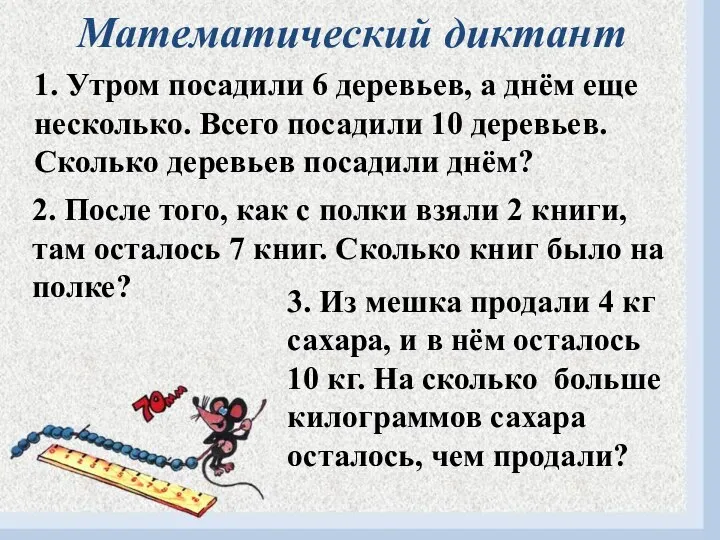 Математический диктант 1. Утром посадили 6 деревьев, а днём еще несколько.