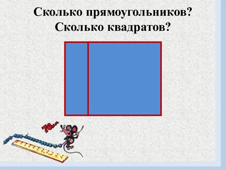 Сколько прямоугольников? Сколько квадратов?