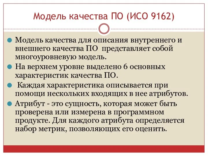 Модель качества ПО (ИСО 9162) Модель качества для описания внутреннего и