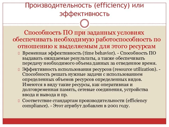 Производительность (efficiency) или эффективность Способность ПО при заданных условиях обеспечивать необходимую