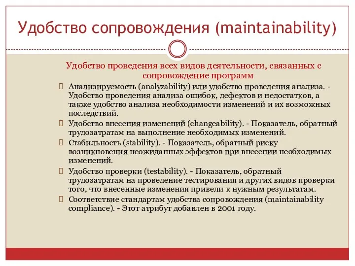 Удобство сопровождения (maintainability) Удобство проведения всех видов деятельности, связанных с сопровождение