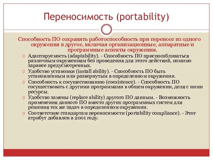 Переносимость (portability) Способность ПО сохранять работоспособность при переносе из одного окружения