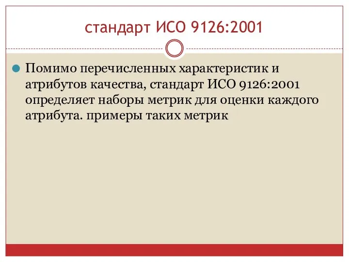 стандарт ИСО 9126:2001 Помимо перечисленных характеристик и атрибутов качества, стандарт ИСО