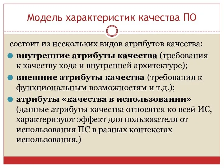 Модель характеристик качества ПО состоит из нескольких видов атрибутов качества: внутренние