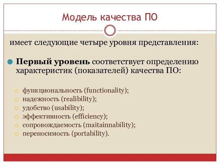 Модель качества ПО имеет следующие четыре уровня представления: Первый уровень соответствует