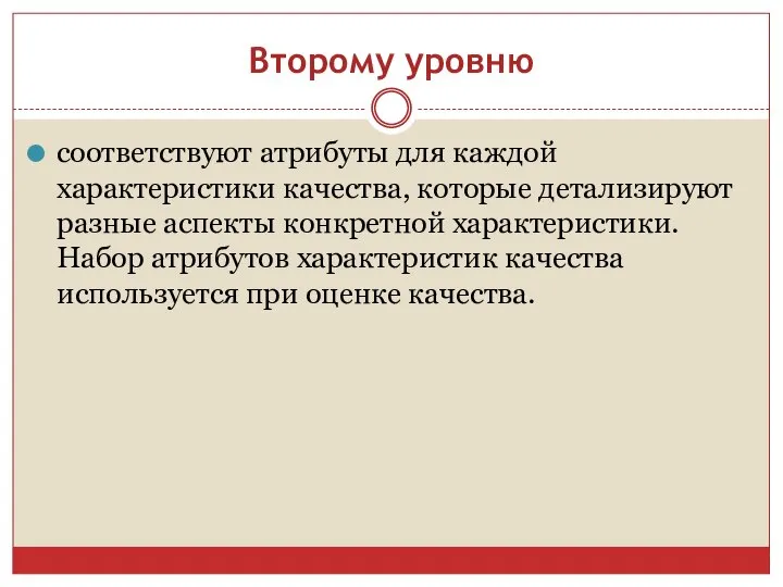 Второму уровню соответствуют атрибуты для каждой характеристики качества, которые детализируют разные