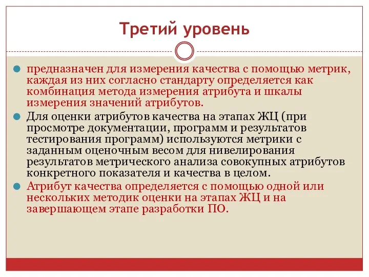 Третий уровень предназначен для измерения качества с помощью метрик, каждая из