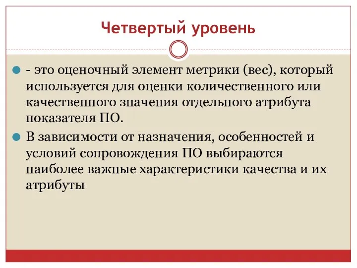 Четвертый уровень - это оценочный элемент метрики (вес), который используется для