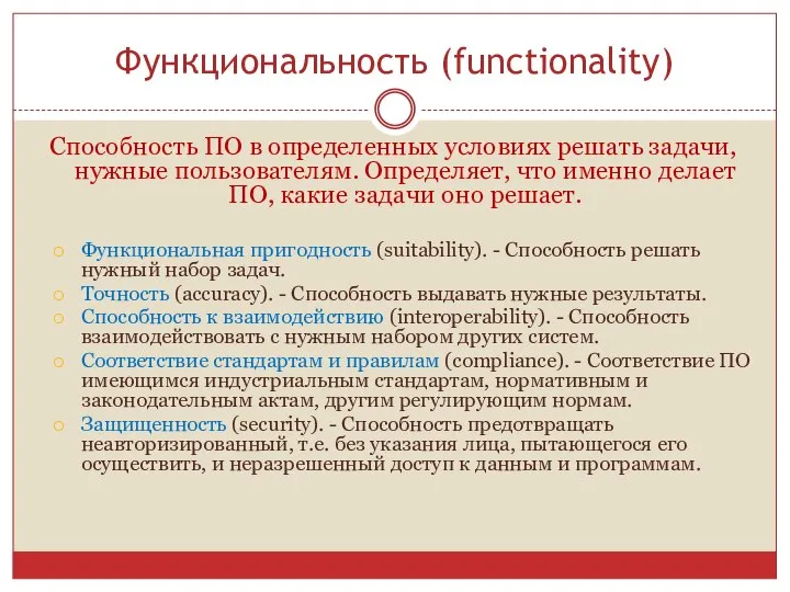 Функциональность (functionality) Способность ПО в определенных условиях решать задачи, нужные пользователям.