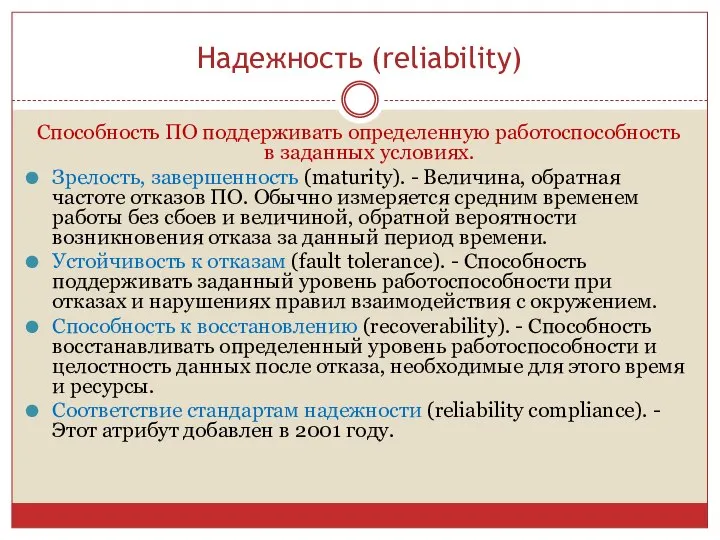 Надежность (reliability) Способность ПО поддерживать определенную работоспособность в заданных условиях. Зрелость,