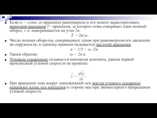 Если ω = const, то вращение равномерное и его можно характеризовать