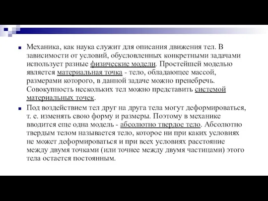 Механика, как наука служит для описания движения тел. В зависимости от