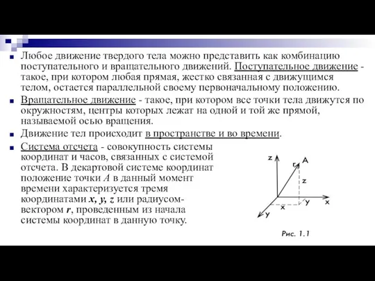 Любое движение твердого тела можно представить как комбинацию поступательного и вращательного