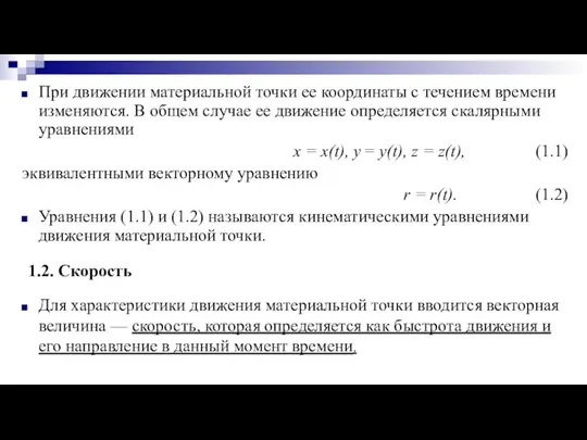 При движении материальной точки ее координаты с течением времени изменяются. В