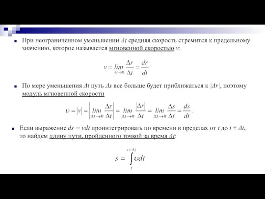 При неограниченном уменьшении Δt средняя скорость стремится к предельному значению, которое