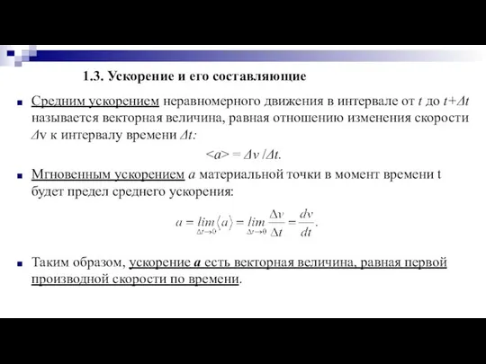 1.3. Ускорение и его составляющие Средним ускорением неравномерного движения в интервале