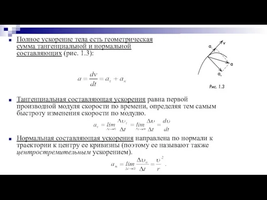 Полное ускорение тела есть геометрическая сумма тангенциальной и нормальной составляющих (рис.