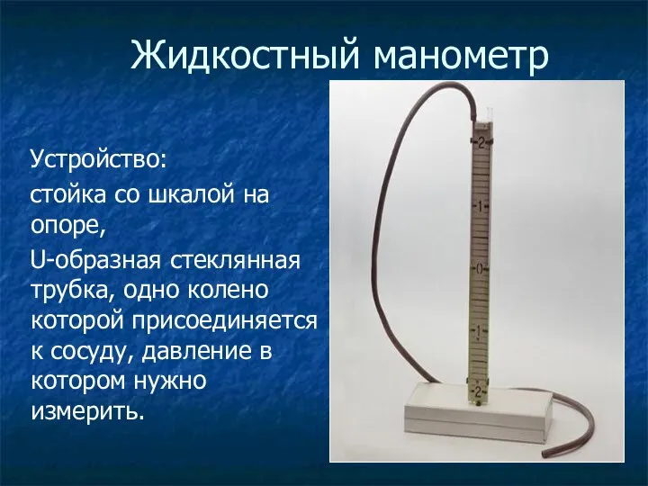 Жидкостный манометр Устройство: стойка со шкалой на опоре, U-образная стеклянная трубка,