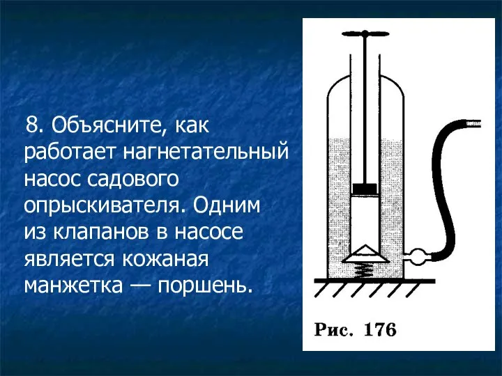 8. Объясните, как работает нагнетательный насос садового опрыскивателя. Одним из клапанов