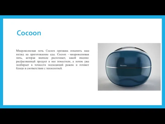 Cocoon Микроволновая печь Cocoon призвана изменить наш взгляд на приготовление еды.