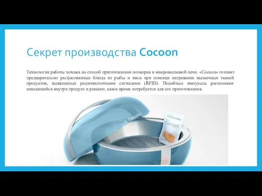 Секрет производства Cocoon Технология работы похожа на способ приготовления попкорна в