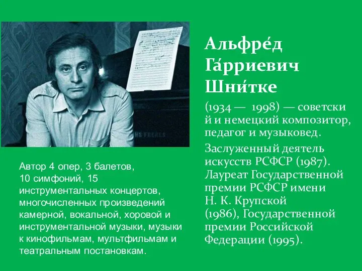 Альфре́д Га́рриевич Шни́тке (1934 — 1998) — советский и немецкий композитор,